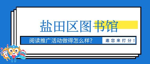 問卷調查 | 您的評價，鹽圖聽得到 鹽圖閱讀推廣活動滿意度評分啟動